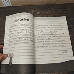 ผู้อยู่เหนืออาบัติ - รารา ศรีอนุรักษ์ รูปที่ 6