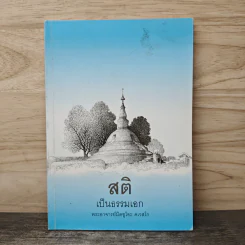 สติเป็นธรรมเอก - พระอาจารย์มิตซูโอะ คเวสโก