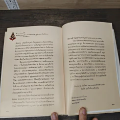 พระโอวาท ภาค 100 บทพระนิพนธ์ - สมเด็จพระญาณสังวร สมเด็จพระสังฆราชฯ รูปที่ 8