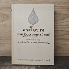 พระโอวาท ภาค 100 บทพระนิพนธ์ - สมเด็จพระญาณสังวร สมเด็จพระสังฆราชฯ