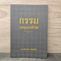 กรรม เหตุแห่งชีวิต - พระพัทธวุฒิ อภิปุณโณ