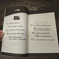 คิดแบบไอน์สไตน์ บรรยายแบบพุทธ - นิธิ นิมิตรบุญ รูปที่ 7