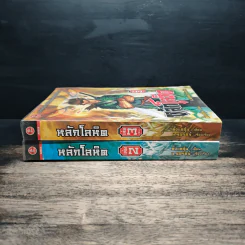 หลักโลหิต เล่ม 2-3 - ตั้งแชฮุ้น, น.นพรัตน์ รูปที่ 2