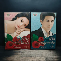 หนี้รักอาญาหัวใจ 2 เล่มจบ - แก้วชวาลา