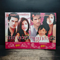 รักฤาลวง 2 เล่มจบ - ญดา รูปที่ 1