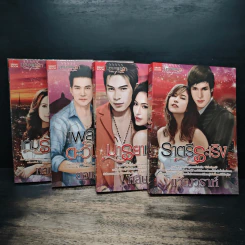 นิยายชุด มหานครแห่งรัก 4 เล่ม เกมรักซาตาน, เพลิงรักตะวันรอน, มารยาเสน่หา, ราตรีระเริง - ทานตะวัน, ยอแสงแข รูปที่ 6