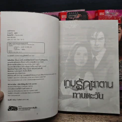 นิยายชุด มหานครแห่งรัก 4 เล่ม เกมรักซาตาน, เพลิงรักตะวันรอน, มารยาเสน่หา, ราตรีระเริง - ทานตะวัน, ยอแสงแข รูปที่ 7