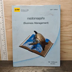 การจัดการธุรกิจ (Business Management) - พนิดา พานิชกุล, กิตติ ภักดีวัฒนะกุล