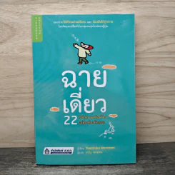 ฉายเดี่ยว 22 วิธีเติมพลังชีวิต สนิทกับตัวเอง - Yoshihiko Morotomi, ธนัญ พลแสน