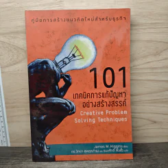 101 เทคนิคการแก้ปัญหาอย่างสร้างสรรค์ - James M. Higgins รูปที่ 1