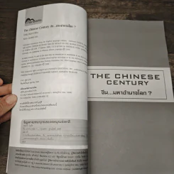 The Chinese Century จีน มหาอำนาจโลก - โอเด็ด เชนคาร์ รูปที่ 6