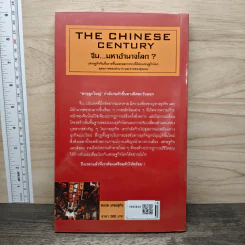 The Chinese Century จีน มหาอำนาจโลก - โอเด็ด เชนคาร์ รูปที่ 5