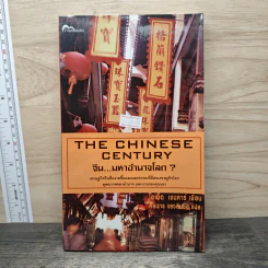 The Chinese Century จีน มหาอำนาจโลก - โอเด็ด เชนคาร์ รูปที่ 1
