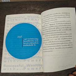 หนังสือ พลังจิตเปลี่ยนชีวิต เพิ่มความสำเร็จและรวย - ยอดมนู เบ้าสุวรรณ, ธีระวุฒิ ปัญญา รูปที่ 9