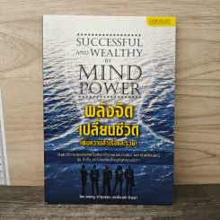 พลังจิตเปลี่ยนชีวิต เพิ่มความสำเร็จและรวย - ยอดมนู เบ้าสุวรรณ, ธีระวุฒิ ปัญญา