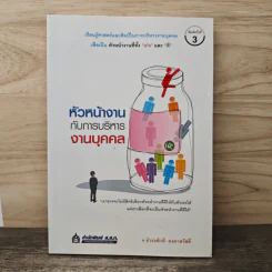 หัวหน้างานกับการบริหารงานบุคคล - ธำรงศักดิ์ คงคาสวัสดิ์