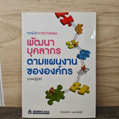 เทคนิคการวางแผนพัฒนาบุคลากรตามแผนงานขององค์กร (ภาคปฏิบัติ) - ธำรงศักดิ์ คงคาสวัสดิ์ รูปที่ 1