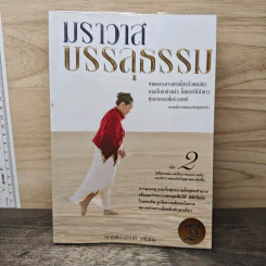 ฆราวาสบรรลุธรรม เล่ม 2 - อ.อัจฉราวดี วงศ์สกล