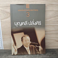 มุมมองจากประสบการณ์ เล่ม 3 - บุญคลี ปลั่งศิริ รูปที่ 1