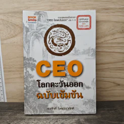 CEO โลกตะวันออก ฉบับเข้มข้น - ก่อศักดิ์ ไชยรัศมีศักดิ์ รูปที่ 1