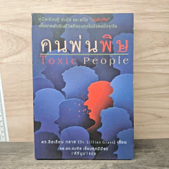 คนพ่นพิษ Toxic People - ดร.ลิลเลียน กลาส