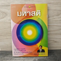มหาสติ - อาจารย์ปริญญา ตันสกุล รูปที่ 1