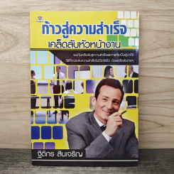 ก้าวสู่ความสําเร็จ เคล็ดลับหัวหน้างาน - ฐิติกร สินเจริญ