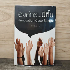 องค์กร...มีถิ๋น - ปรีดา ยังสุขสถาพร รูปที่ 1