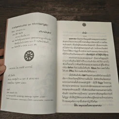 ตามรอยพระธรรมของพระบรมศาสดา - สุรีย์ มีผลกิจ รูปที่ 6
