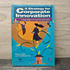 A Strategy for Corporate Innovation กลยุทธ์สู่องค์กรแห่งนวัตกรรม