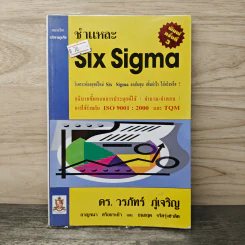 ชำแหละ Six Sigma - ดร. วรภัทร์ ภู่เจริญ, กาญจนา สร้อยระย้า