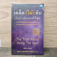 เคล็ด (ไม่) ลับกับการจ้างคนดีที่สุด - Cathy Fyock, สุชาดา สุขสวัสดิ์ ณ อยุธยา รูปที่ 1
