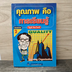 คุณภาพคือการเรียนรู้ - วิฑูรย์ สิมะโชคดี