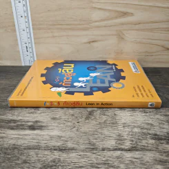 1-2-3 ก้าวสู่ลีน Lean in Action - ประดิษฐ์ วงศ์มณีรุ่ง, สมเจตน์ เพิ่มพูนธัญญะ รูปที่ 2