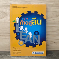 1-2-3 ก้าวสู่ลีน Lean in Action - ประดิษฐ์ วงศ์มณีรุ่ง, สมเจตน์ เพิ่มพูนธัญญะ รูปที่ 1