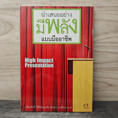 นำเสนออย่างมีพลังแบบมืออาชีพ - เกรียงศักดิ์ นิรัติพัฒนะศัย