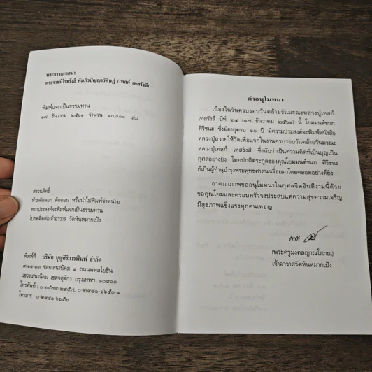 เทสรังสีรำลึก - คณะศิษยานุศิษย์ รูปที่ 6