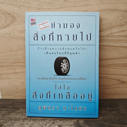 อย่ามองสิ่งที่หายไป ใส่ใจสิ่งที่เหลืออยู่ - สุพัตรา มะโนนัย รูปที่ 1