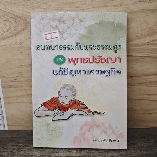 สนทนาธรรมกับพระธรรมทูตและพุทธปรัชญาแก้ปัญหาเศรษฐกิจ - อ.วศิน อินทสระ รูปที่ 1