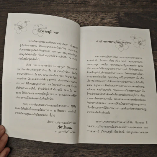 สนทนาธรรมกับพระธรรมทูตและพุทธปรัชญาแก้ปัญหาเศรษฐกิจ - อ.วศิน อินทสระ รูปที่ 6