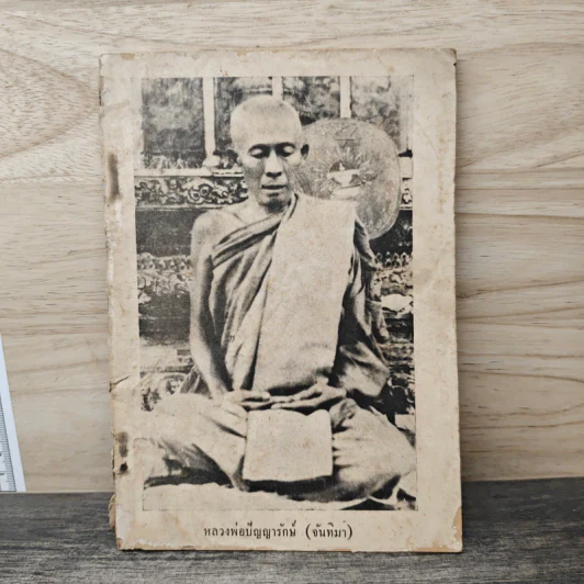หลวงพ่อปัญญารักษ์(จันทิมา) รูปที่ 1