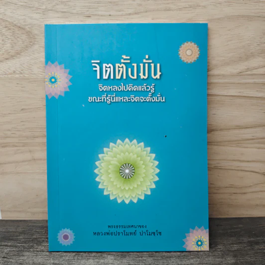 จิตตั้งมั่น - หลวงพ่อปราโมทย์ ปาโมชโช รูปที่ 1