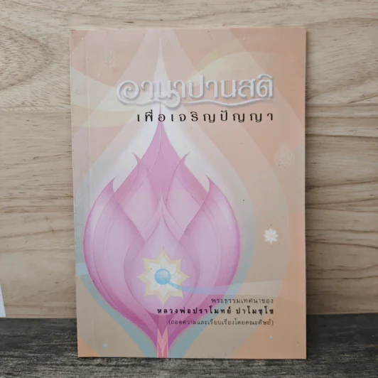 อานาปานสติ เพื่อเจริญปัญญา - หลวงพ่อปราโมทย์ ปาโมชฺโช รูปที่ 1