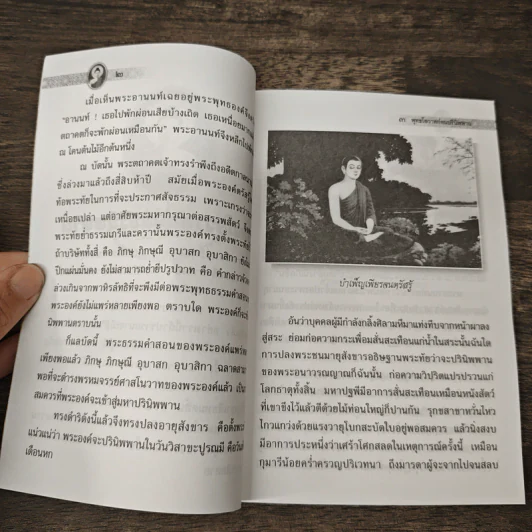 พุทธโอวาทก่อนปรินิพพาน รูปที่ 6