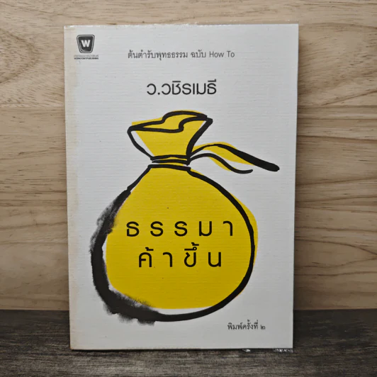 ธรรมาค้าขึ้น - ว.วชิรเมธี รูปที่ 1