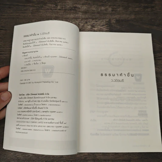 ธรรมาค้าขึ้น - ว.วชิรเมธี รูปที่ 6