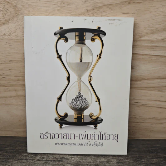 สร้างวาสนา-เพิ่มค่าให้อายุ - พระพรหมคุณาภรณ์ (ป.อ.ปยุตโต) รูปที่ 1