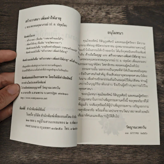 สร้างวาสนา-เพิ่มค่าให้อายุ - พระพรหมคุณาภรณ์ (ป.อ.ปยุตโต) รูปที่ 6