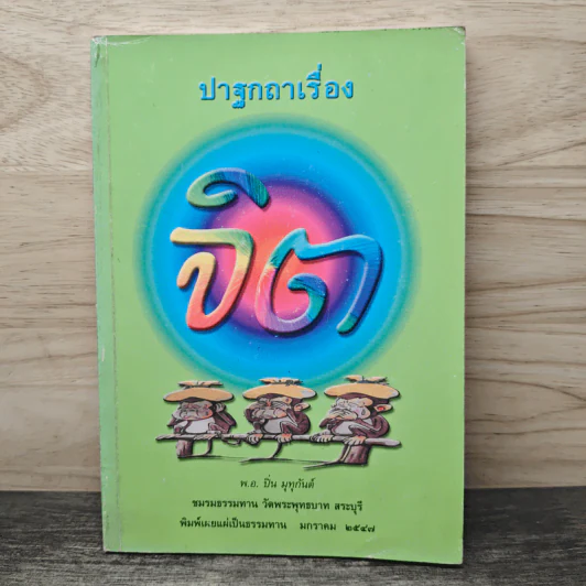 ปาฐกถาเรื่องจิต - พันเอกปิ่น มุทุกันต์ รูปที่ 1