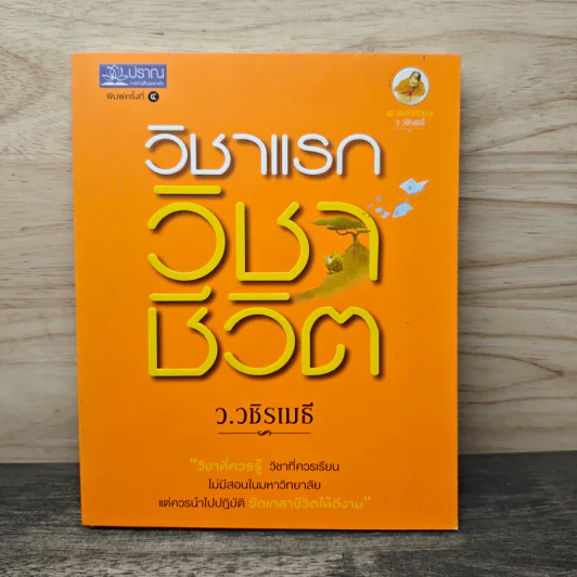 วิชาแรก วิชาชีวิต - ว.วชิรเมธี รูปที่ 1